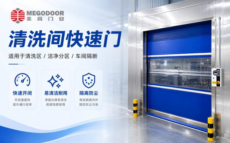 南通清洗间不锈钢防水快速门｜美高门业为潮湿清洗环境提供定制化门体方案缩略图