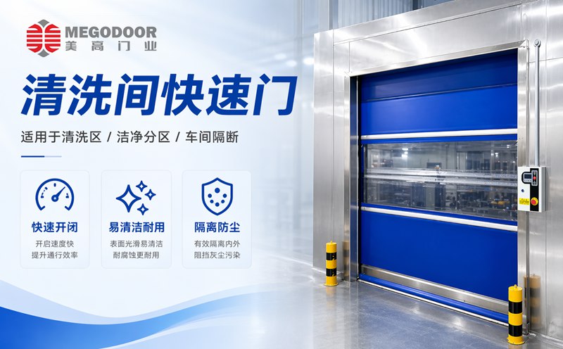 南通清洗间不锈钢防水快速门｜美高门业为潮湿清洗环境提供定制化门体方案缩略图